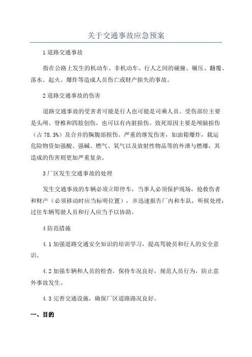 关于交通事故应急预案