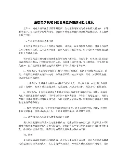 生态美学视域下的世界重要旅游目的地建设
