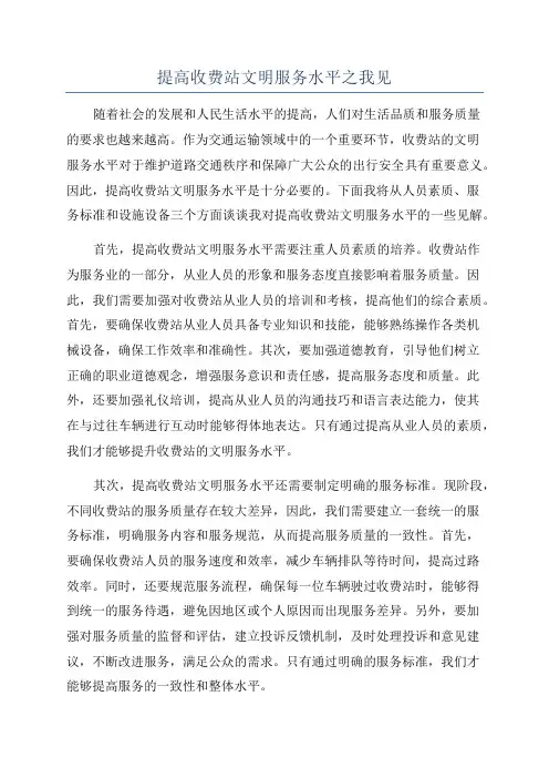提高收费站文明服务水平之我见