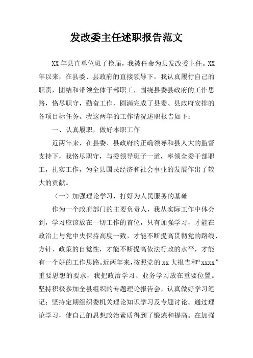 发改委主任述职报告范文