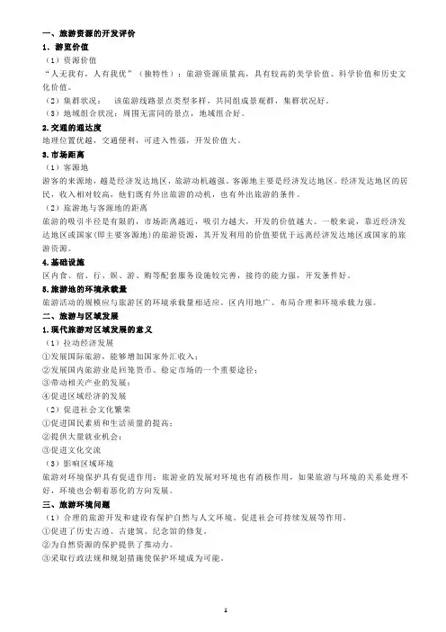 旅游资源的开发与评价