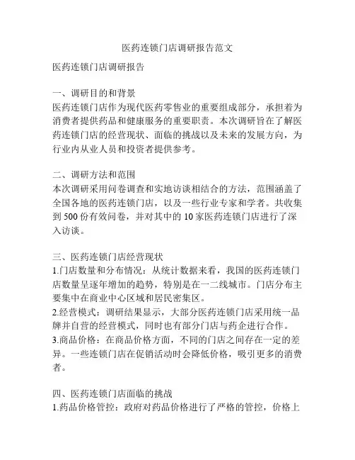 医药连锁门店调研报告范文