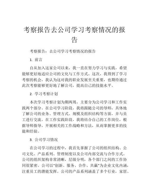 考察报告去公司学习考察情况的报告