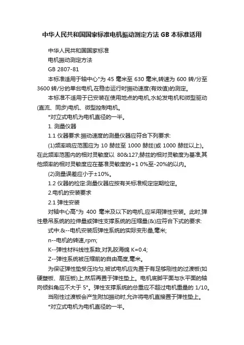 中华人民共和国国家标准电机振动测定方法GB本标准适用