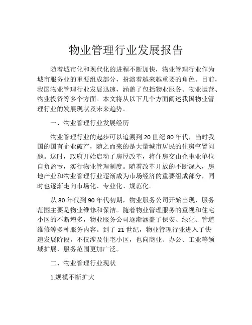 物业管理行业发展报告