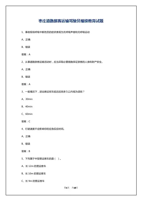 枣庄道路旅客运输驾驶员继续教育试题