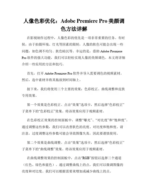 人像色彩优化 Adobe Premiere Pro美颜调色方法详解