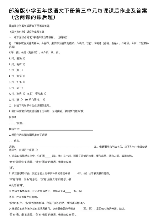 部编版小学五年级语文下册第三单元每课课后作业及答案（含两课的课后题）