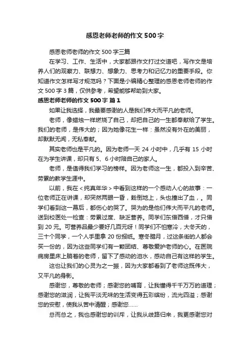 感恩老师老师的作文500字