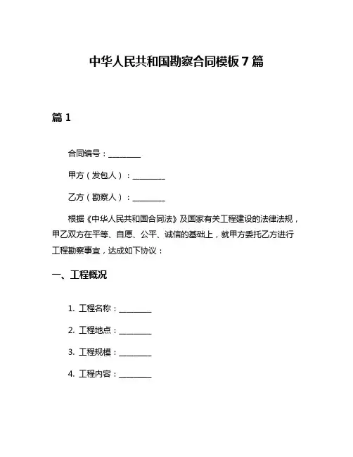 中华人民共和国勘察合同模板7篇