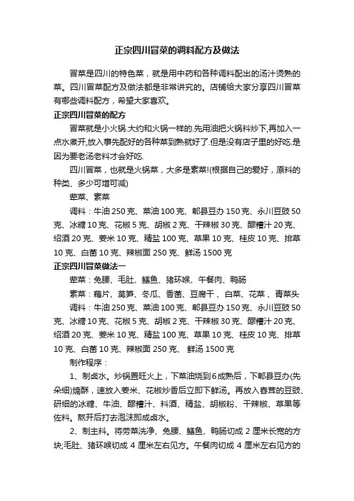 正宗四川冒菜的调料配方及做法