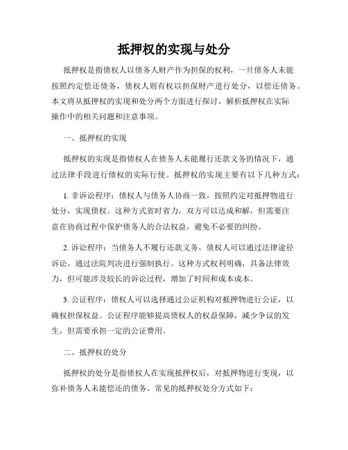 抵押权的实现与处分