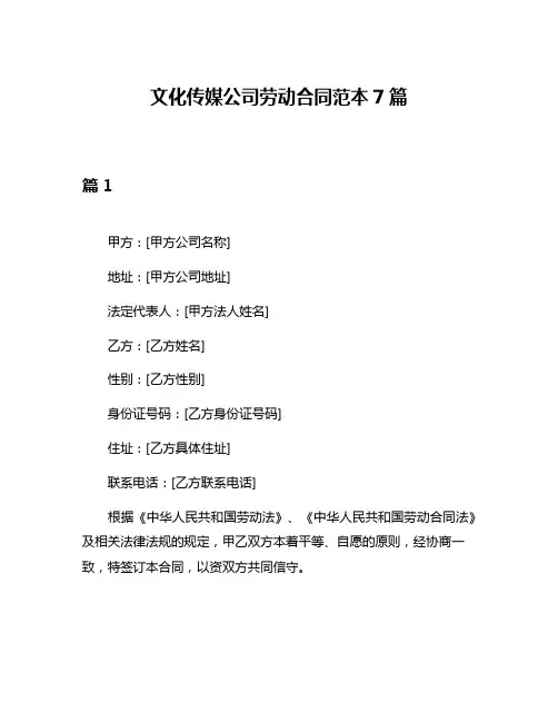 文化传媒公司劳动合同范本7篇