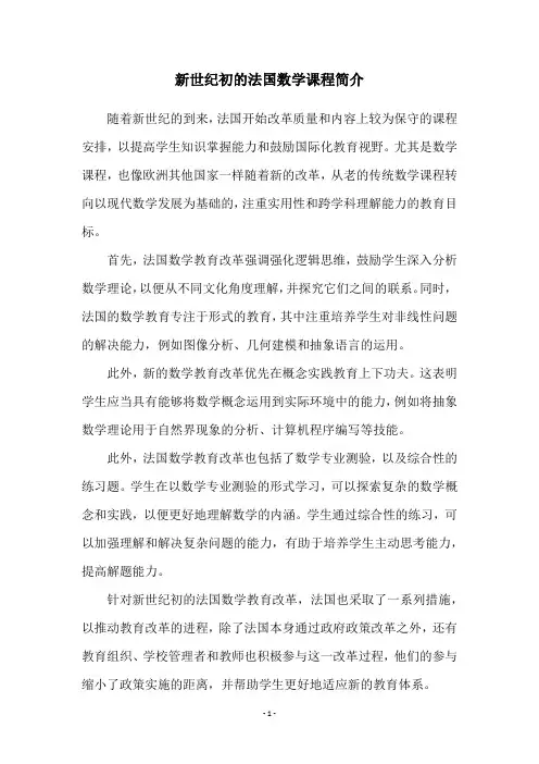 新世纪初的法国数学课程简介