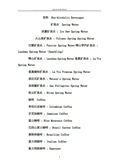 中英文饮料名称大全