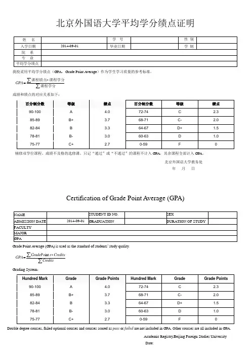 北京外国语大学平均学分绩点证明