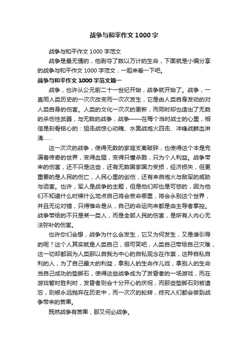 战争与和平作文1000字