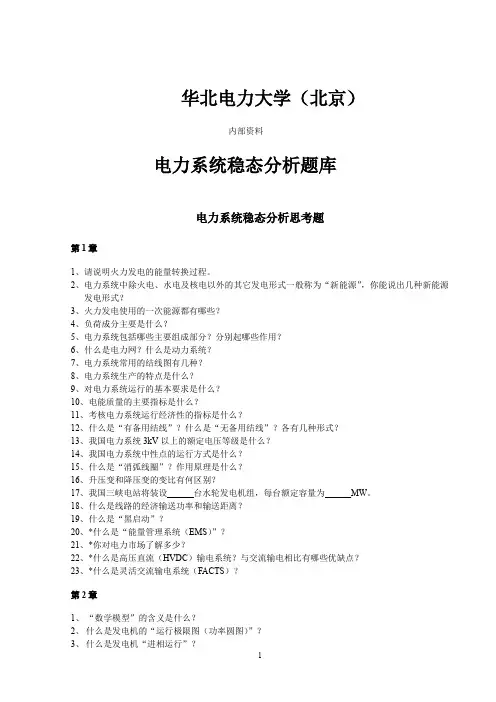 北京_华电《电力系统分析基础》思考题、计算题及作业