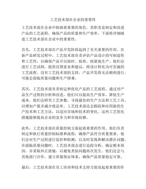 工艺技术部在企业的重要性