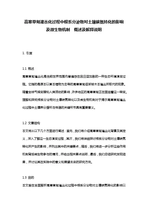高寒草甸灌丛化过程中根系分泌物对土壤碳氮转化的影响及微生物机制__概述及解释说明