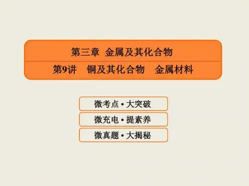 高中化学一轮复习第三章第9讲 铜及其化合物 金属材料PPT89张