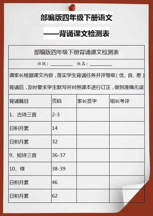 部编版四年级下册背诵课文检测表