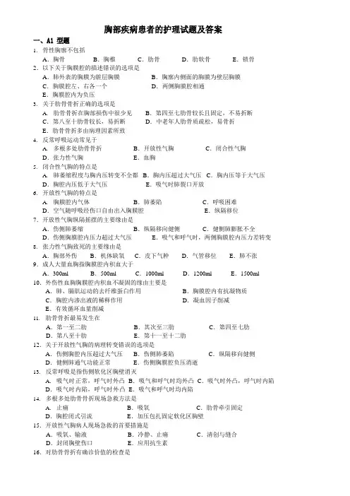 胸部疾病患者的护理试题及答案