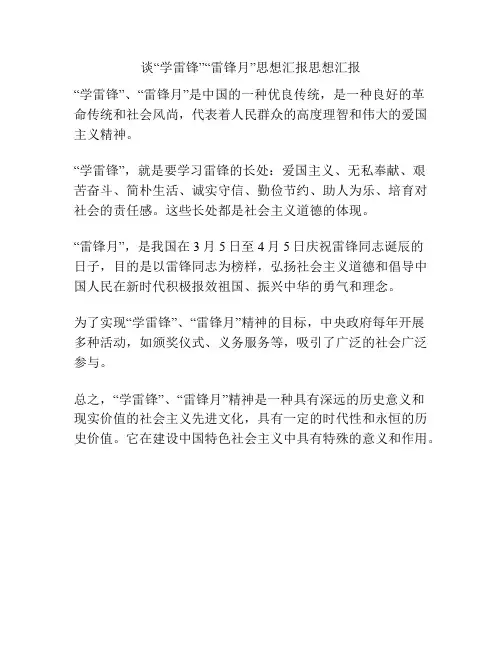 谈“学雷锋”“雷锋月”思想汇报思想汇报