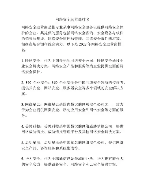 网络安全运营商排名