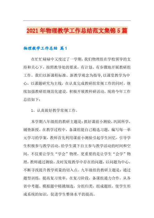 2021年物理教学工作总结范文集锦5篇