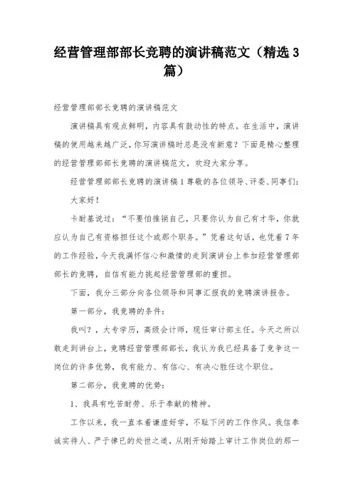 经营管理部部长竞聘的演讲稿范文(精选3篇)