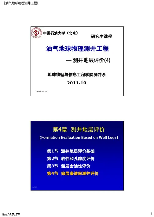 第4章-4 储层渗透率评价