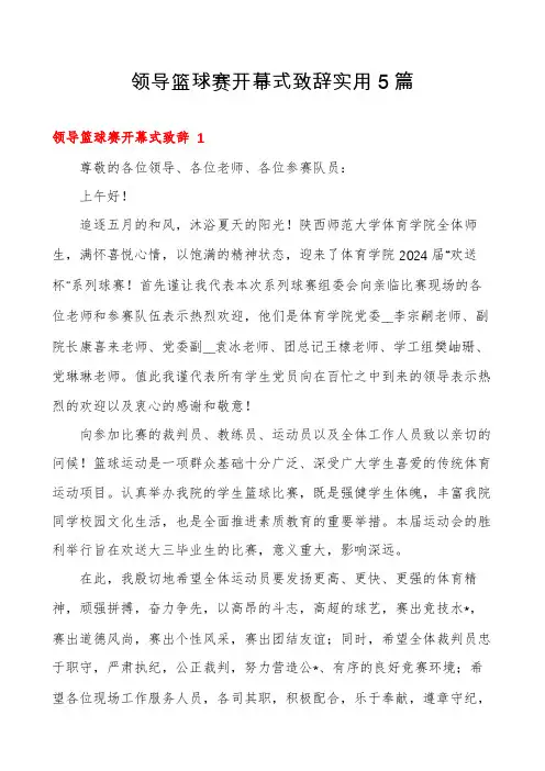 领导篮球赛开幕式致辞实用5篇