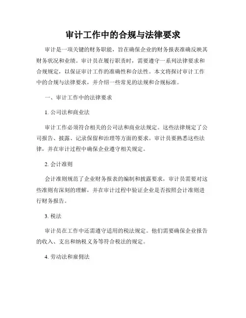 审计工作中的合规与法律要求