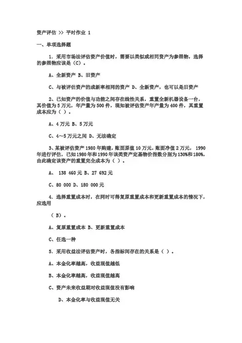 平时作业一资产评估
