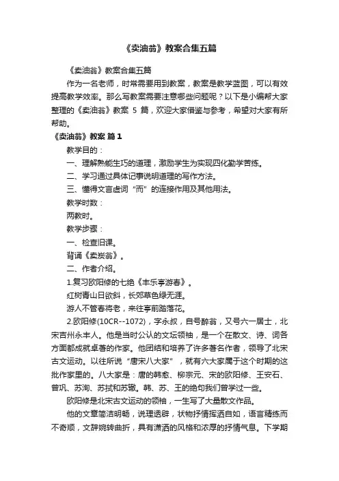 《卖油翁》教案合集五篇