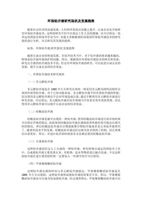 环保钻井液研究现状及发展趋势
