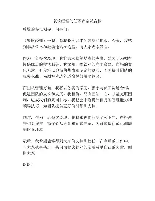 餐饮经理的任职表态发言稿