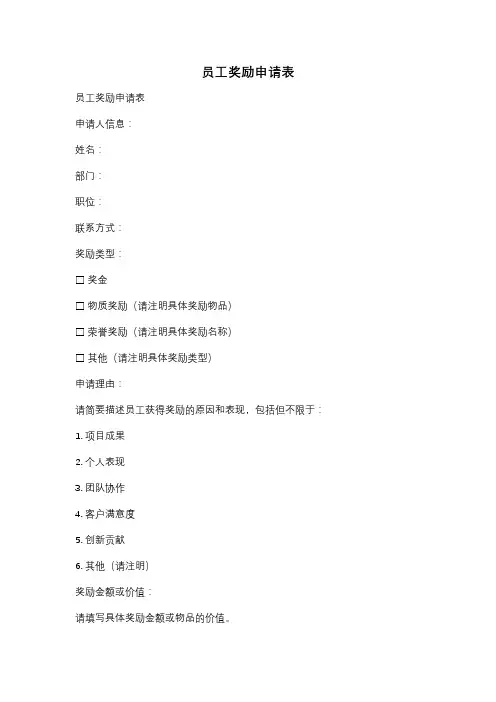 员工奖励申请表
