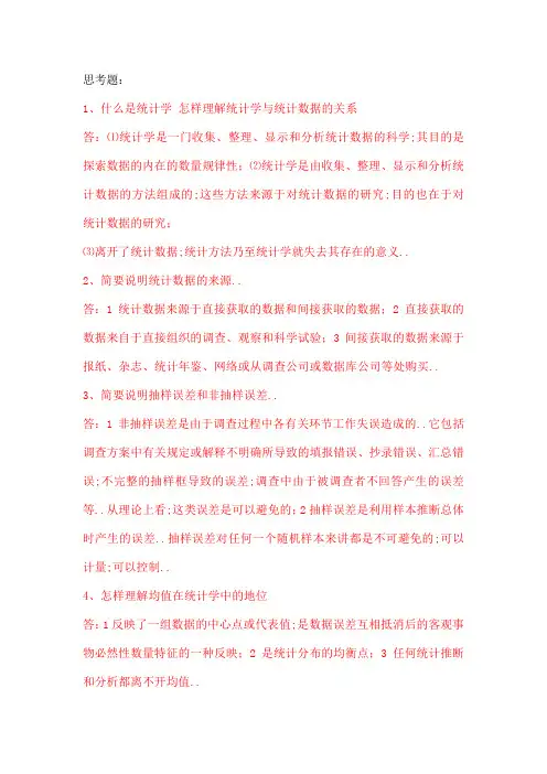 统计学思考题