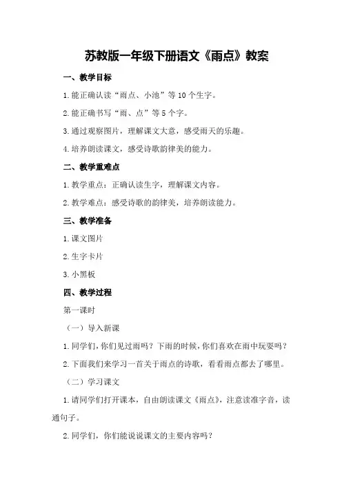 苏教版一年级下册语文《雨点》教案