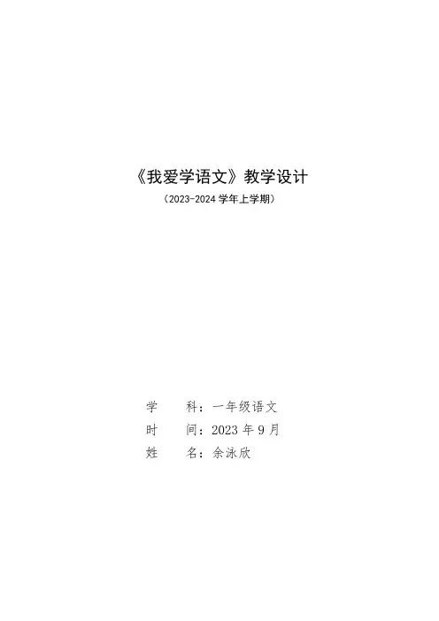 《我爱学语文》教学设计