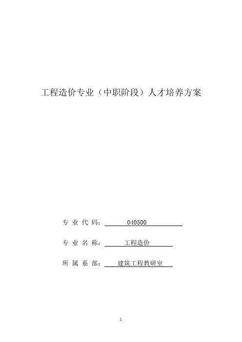 工程造价专业(中职阶段)人才培养方案