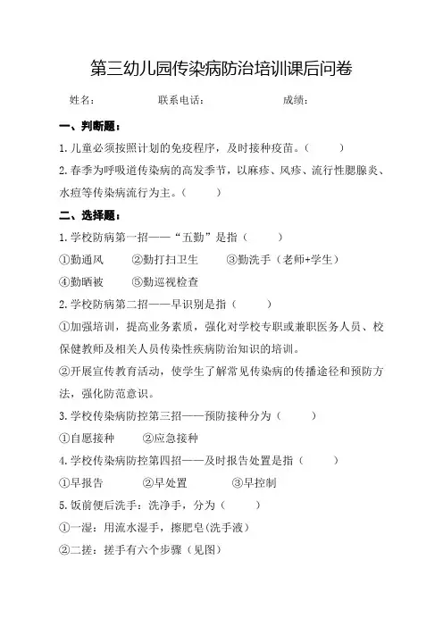 幼儿园传染病防治培训课后问卷