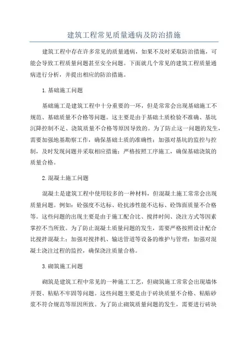 建筑工程常见质量通病及防治措施