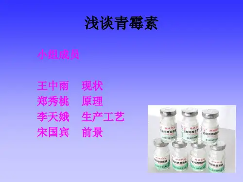 青霉素的发展