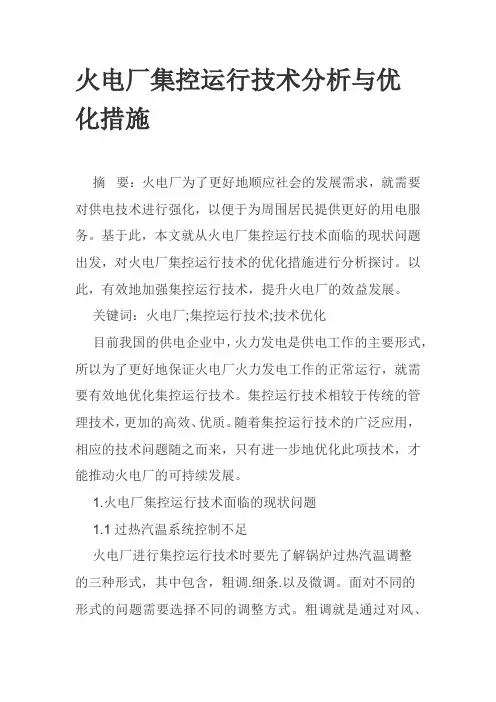 火电厂集控运行技术分析与优化措施