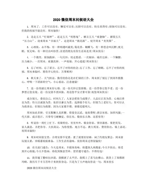 2020微信周末问候语大全