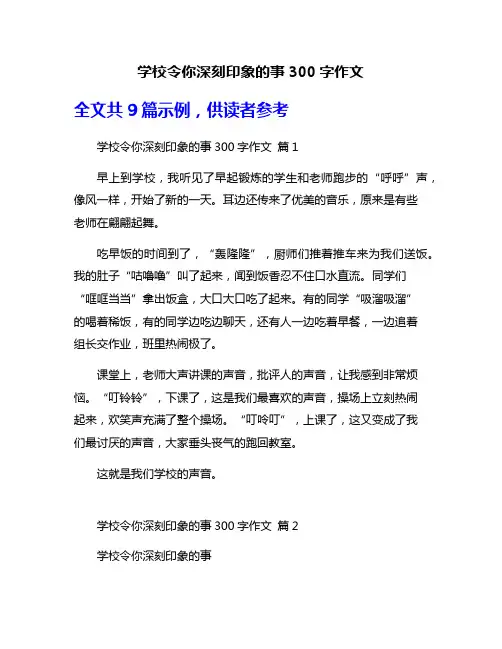 学校令你深刻印象的事300字作文