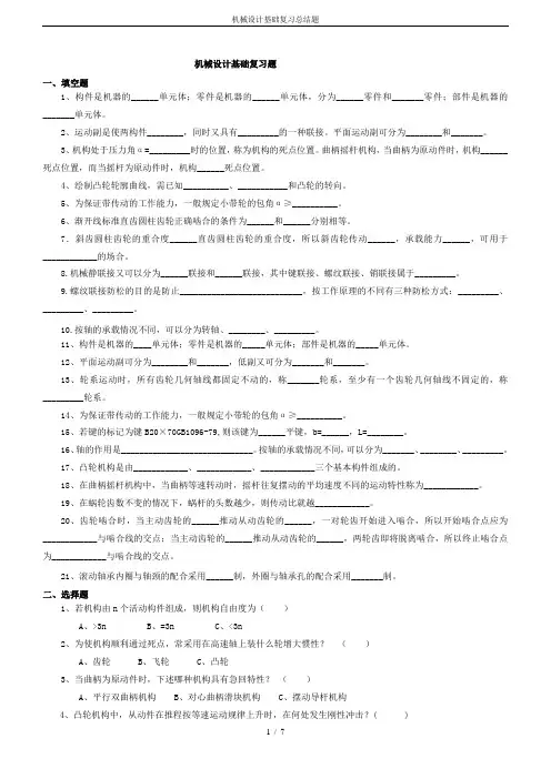 机械设计基础复习总结题